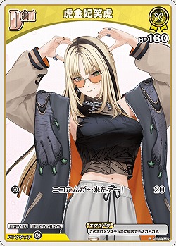 虎金妃笑虎 【hBP07-hSD11-002C】